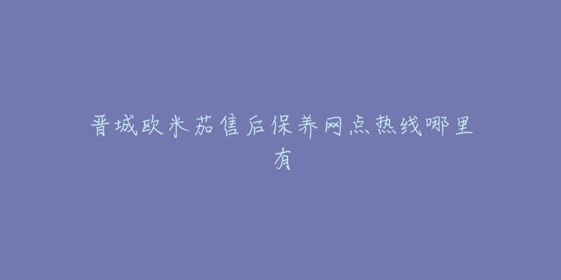 晋城欧米茄售后保养网点热线哪里有