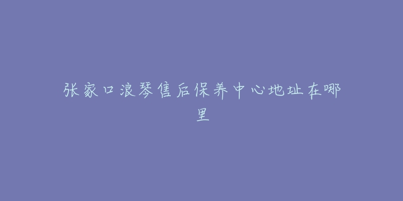 张家口浪琴售后保养中心地址在哪里