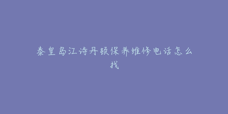 秦皇岛江诗丹顿保养维修电话怎么找