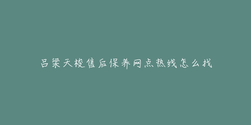 吕梁天梭售后保养网点热线怎么找