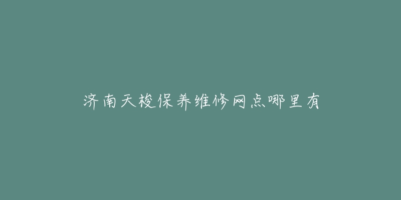 济南天梭保养维修网点哪里有