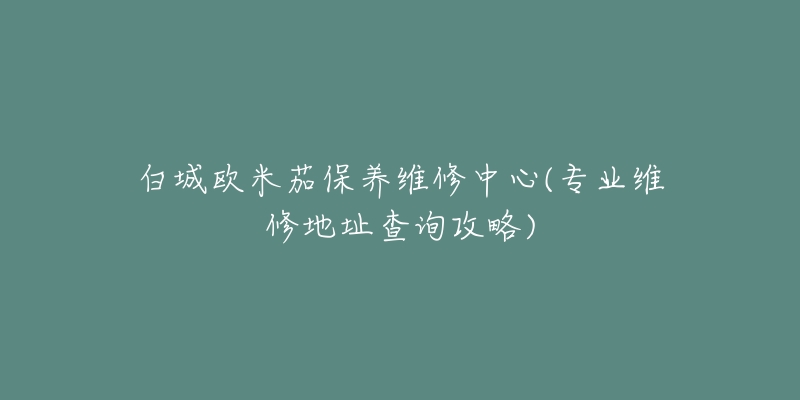 白城欧米茄保养维修中心(专业维修地址查询攻略)