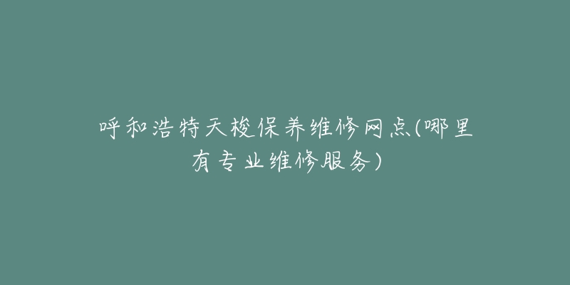 呼和浩特天梭保养维修网点(哪里有专业维修服务)