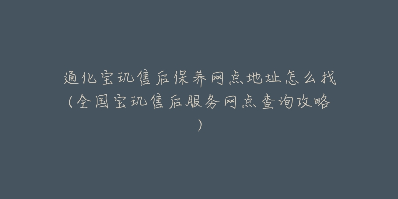 通化宝玑售后保养网点地址怎么找(全国宝玑售后服务网点查询攻略)