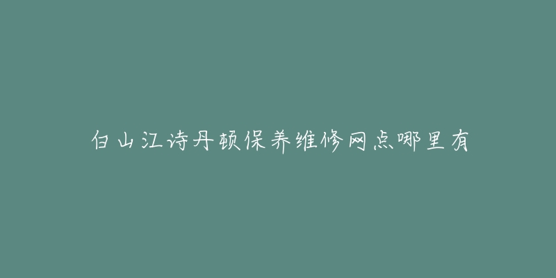 白山江诗丹顿保养维修网点哪里有