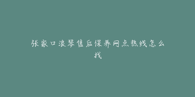 张家口浪琴售后保养网点热线怎么找