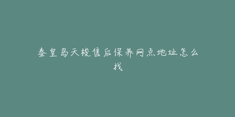 秦皇岛天梭售后保养网点地址怎么找