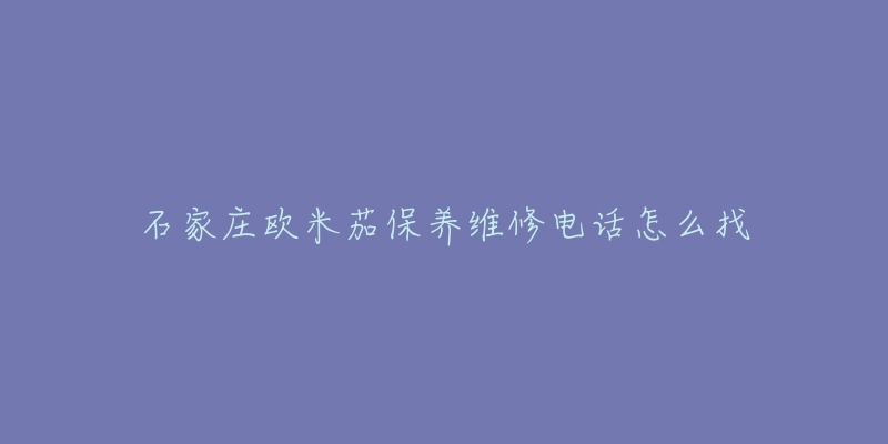 石家庄欧米茄保养维修电话怎么找