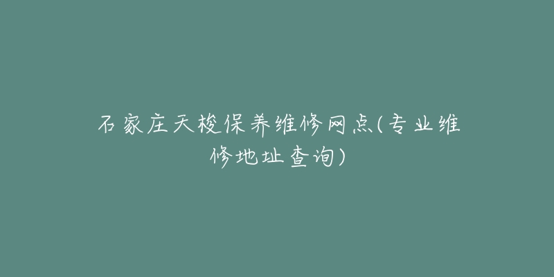 石家庄天梭保养维修网点(专业维修地址查询)