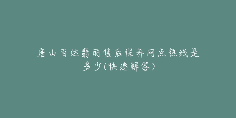 唐山百达翡丽售后保养网点热线是多少(快速解答)