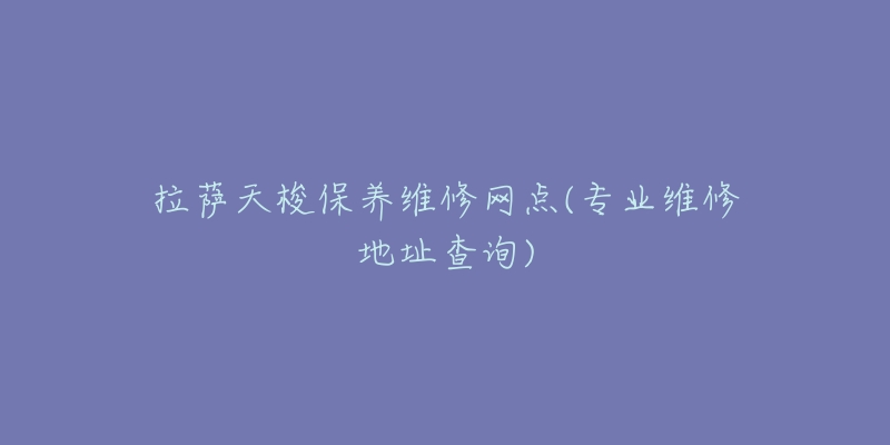 拉萨天梭保养维修网点(专业维修地址查询)