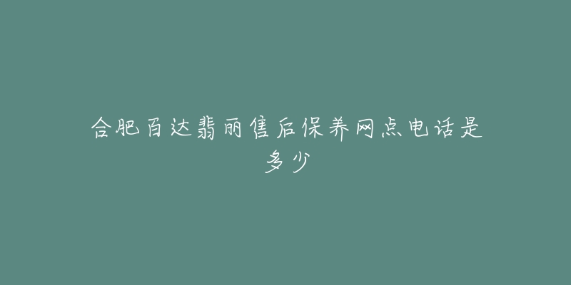 合肥百达翡丽售后保养网点电话是多少