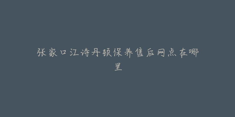 张家口江诗丹顿保养售后网点在哪里