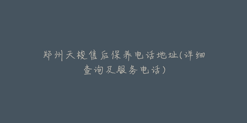 郑州天梭售后保养电话地址(详细查询及服务电话)