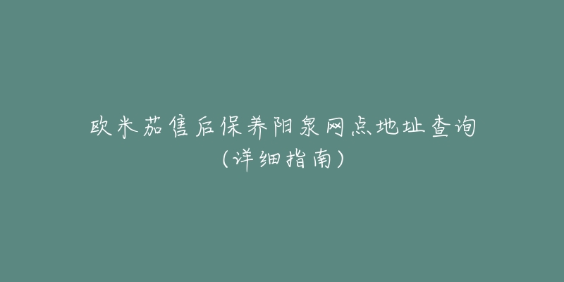 欧米茄售后保养阳泉网点地址查询(详细指南)