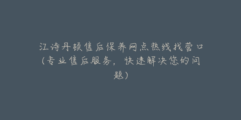 江诗丹顿售后保养网点热线找营口(专业售后服务，快速解决您的问题)