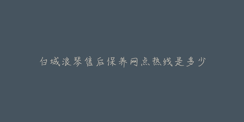 白城浪琴售后保养网点热线是多少