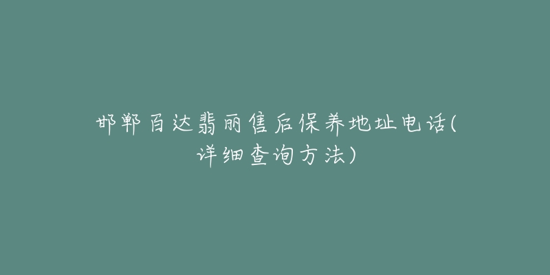 邯郸百达翡丽售后保养地址电话(详细查询方法)