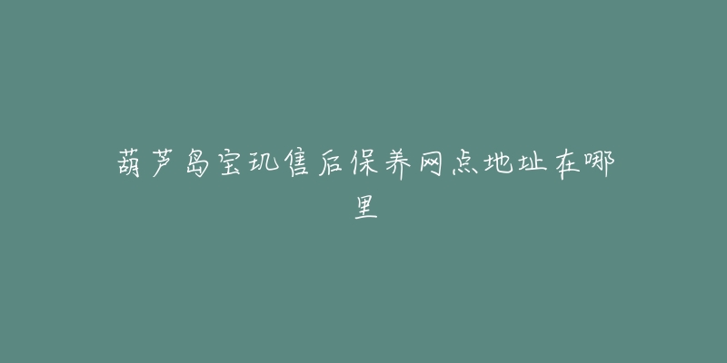 葫芦岛宝玑售后保养网点地址在哪里