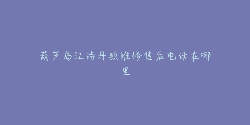 葫芦岛江诗丹顿维修售后电话在哪里