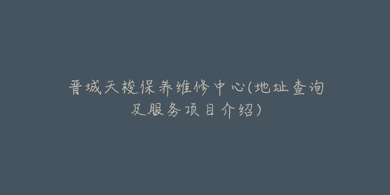 晋城天梭保养维修中心(地址查询及服务项目介绍)