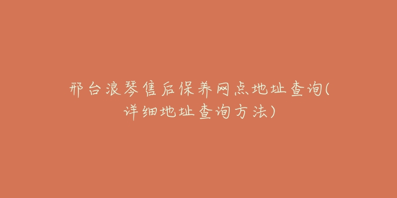 邢台浪琴售后保养网点地址查询(详细地址查询方法)