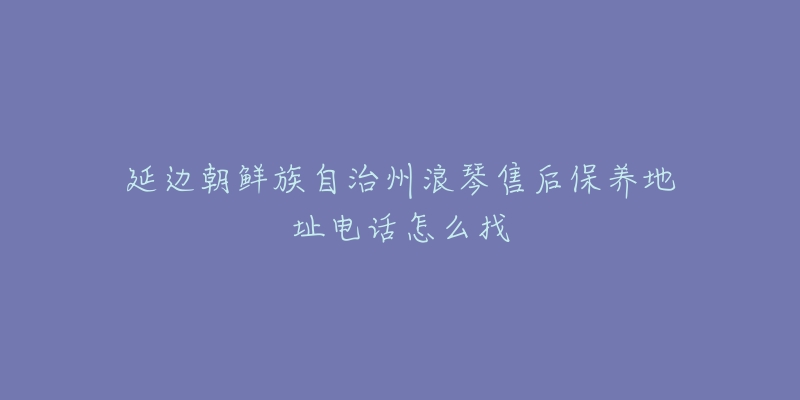 延边朝鲜族自治州浪琴售后保养地址电话怎么找