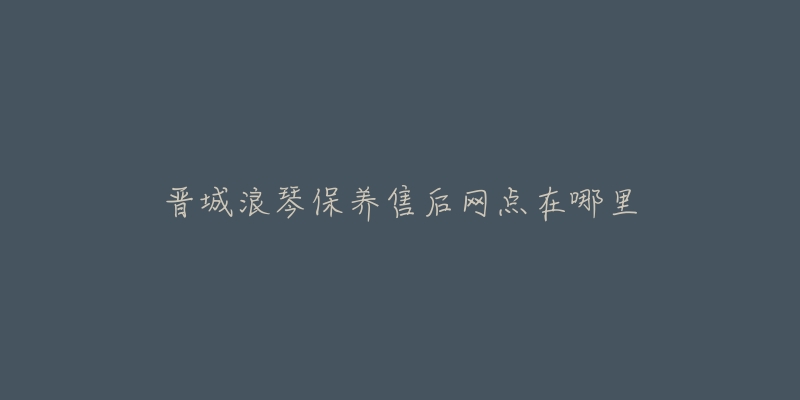 晋城浪琴保养售后网点在哪里