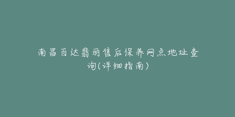 南昌百达翡丽售后保养网点地址查询(详细指南)