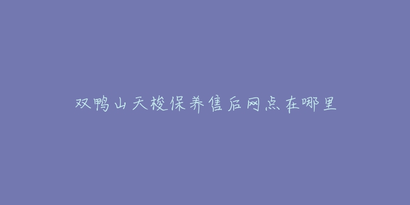 双鸭山天梭保养售后网点在哪里