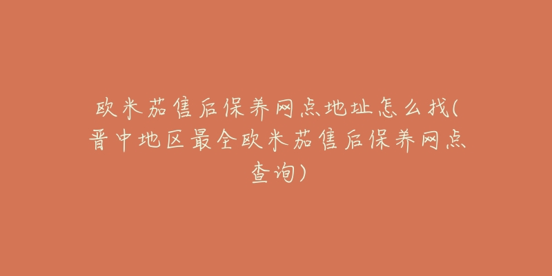 欧米茄售后保养网点地址怎么找(晋中地区最全欧米茄售后保养网点查询)