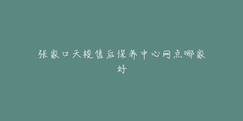 张家口天梭售后保养中心网点哪家好