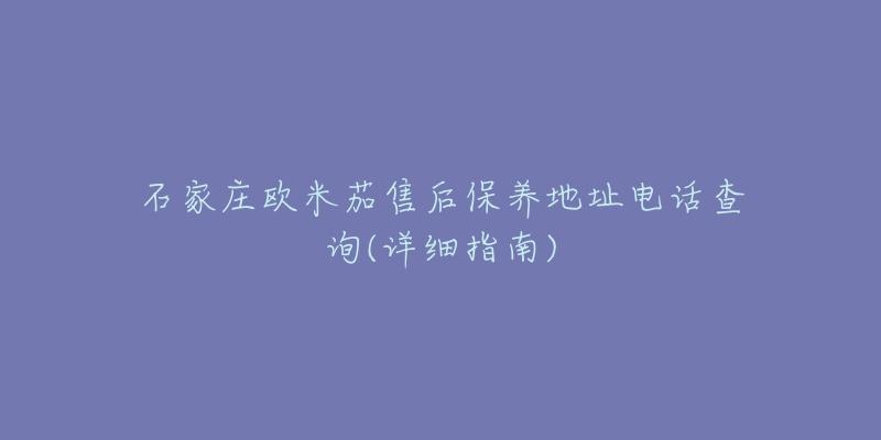 石家庄欧米茄售后保养地址电话查询(详细指南)