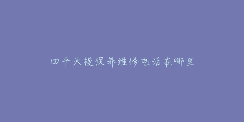 四平天梭保养维修电话在哪里