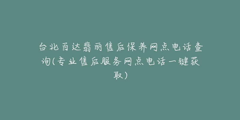 台北百达翡丽售后保养网点电话查询(专业售后服务网点电话一键获取)