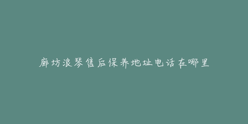 廊坊浪琴售后保养地址电话在哪里