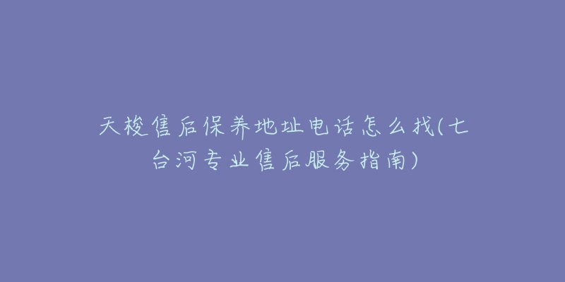 天梭售后保养地址电话怎么找(七台河专业售后服务指南)