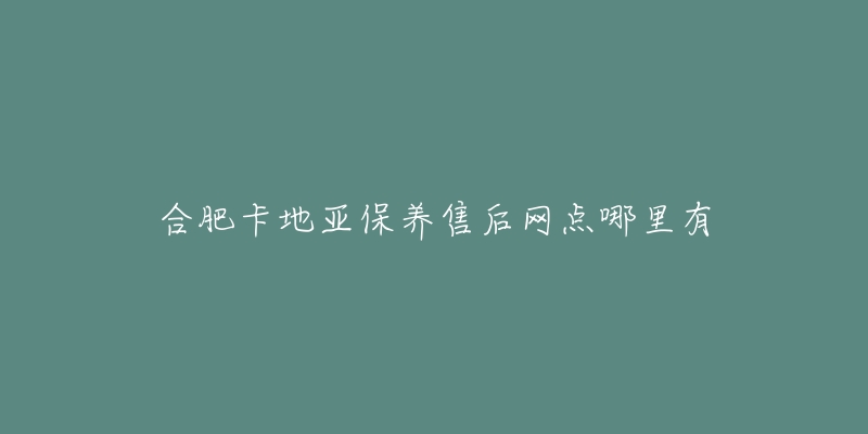 合肥卡地亚保养售后网点哪里有