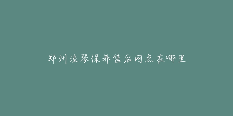 郑州浪琴保养售后网点在哪里