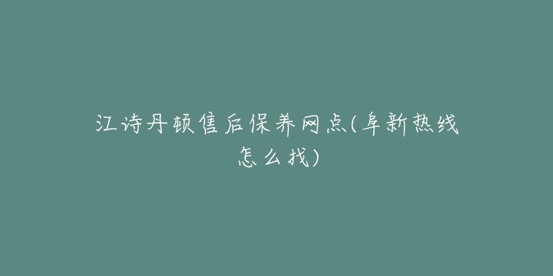 江诗丹顿售后保养网点(阜新热线怎么找)