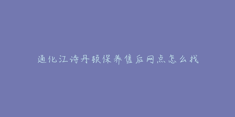 通化江诗丹顿保养售后网点怎么找