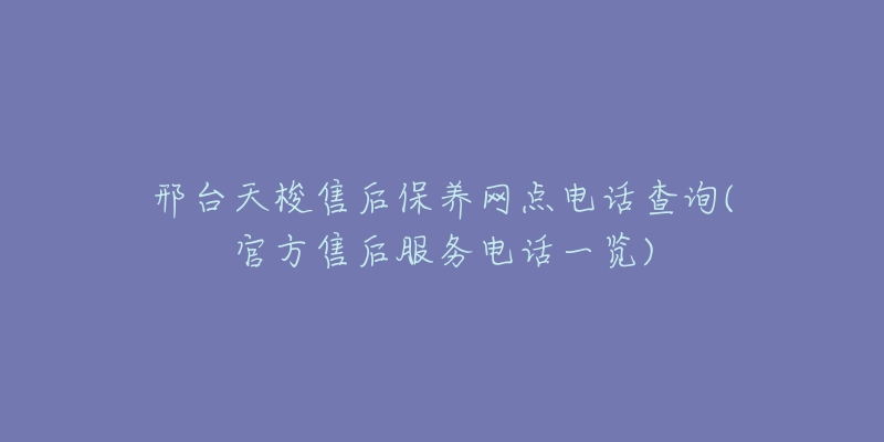 邢台天梭售后保养网点电话查询(官方售后服务电话一览)