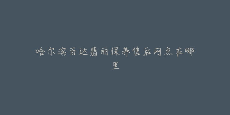 哈尔滨百达翡丽保养售后网点在哪里