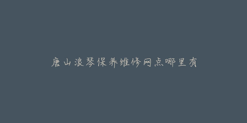 唐山浪琴保养维修网点哪里有