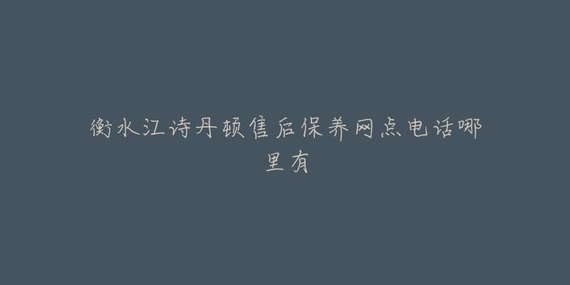 衡水江诗丹顿售后保养网点电话哪里有