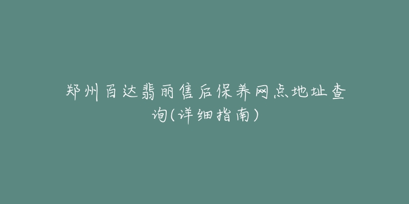 郑州百达翡丽售后保养网点地址查询(详细指南)