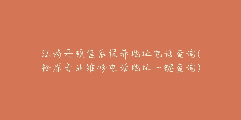 江诗丹顿售后保养地址电话查询(松原专业维修电话地址一键查询)