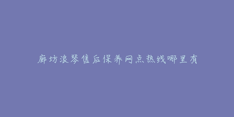 廊坊浪琴售后保养网点热线哪里有