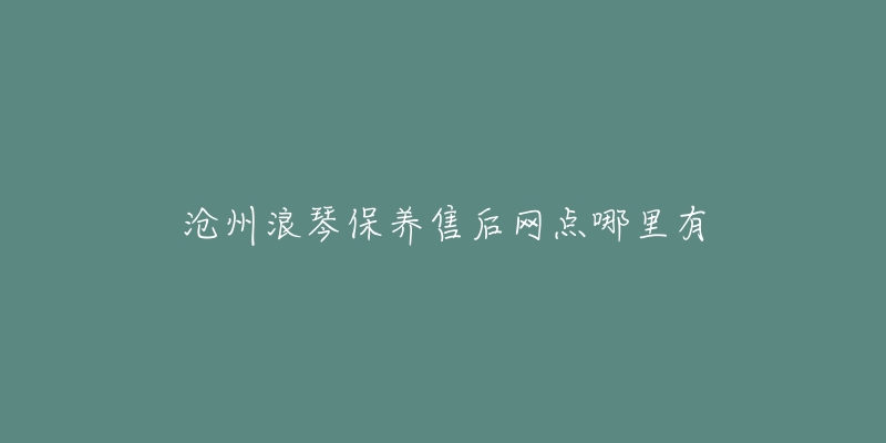 沧州浪琴保养售后网点哪里有