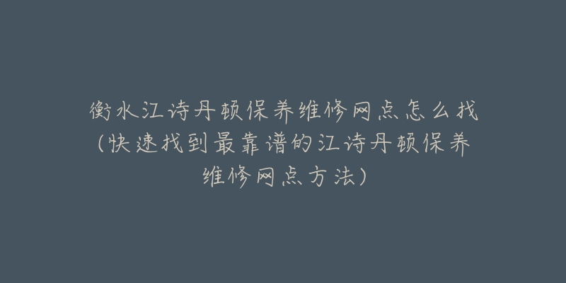 衡水江诗丹顿保养维修网点怎么找(快速找到最靠谱的江诗丹顿保养维修网点方法)